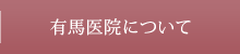 有馬医院について